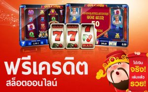 สล็อตออนไลน์ ฟรีเครดิต