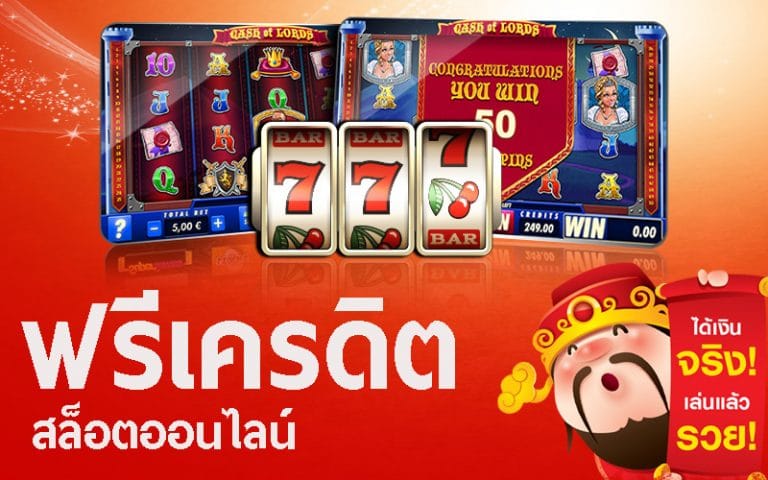 สล็อตออนไลน์ ฟรีเครดิต
