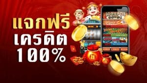 สล็อตออนไลน์ ฟรีเครดิต