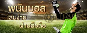 เว็บบอลแจกเครดิตฟรี 100