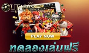 สล็อตทดลองเล่นฟรี