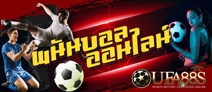 พนันบอลออนไลน์ ฟรี