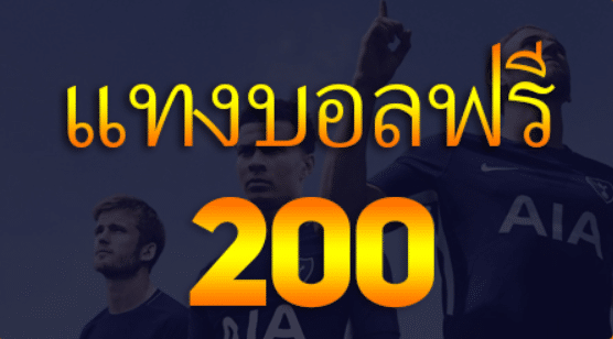 แทงบอลฟรี200