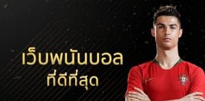 เว็บพนันบอลดีที่สุด