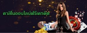 คาสิโนฟรีเครดิต