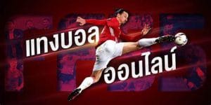 เว็บแทงพนันบอลโลก