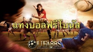 เว็บ พนันบอลออนไลน์ ฟรีเครดิต