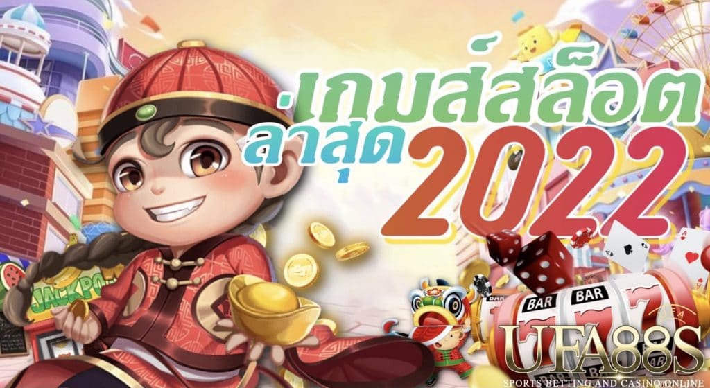 เกมส์สล็อตล่าสุด2022