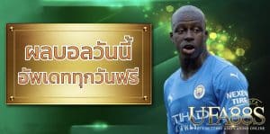 ผลบอลวันนี้