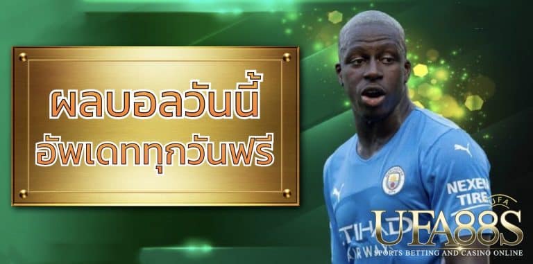 ผลบอลวันนี้