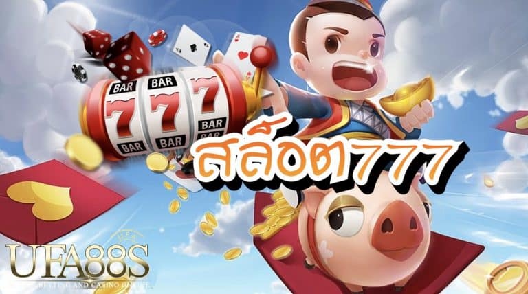 สล็อต777