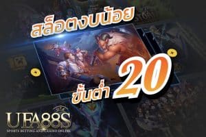 สล็อตขั้นต่ำ20