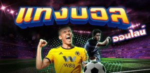 เว็บ พนัน บอล ออนไลน์ ฟรี เครดิต