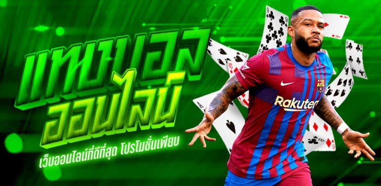 พนันบอลถูกกฎหมาย2022