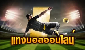 แทงบอลขั้นต่ำ