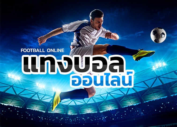 แทงบอลmustslot