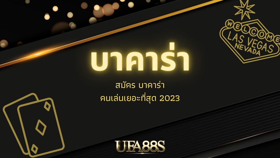 เล่นบาคาร่า บาคาร่าออนไลน์ สมัครเล่น ได้ตลอด 24ชม.