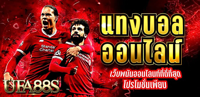 พนันบอลออนไลน์ฟรี