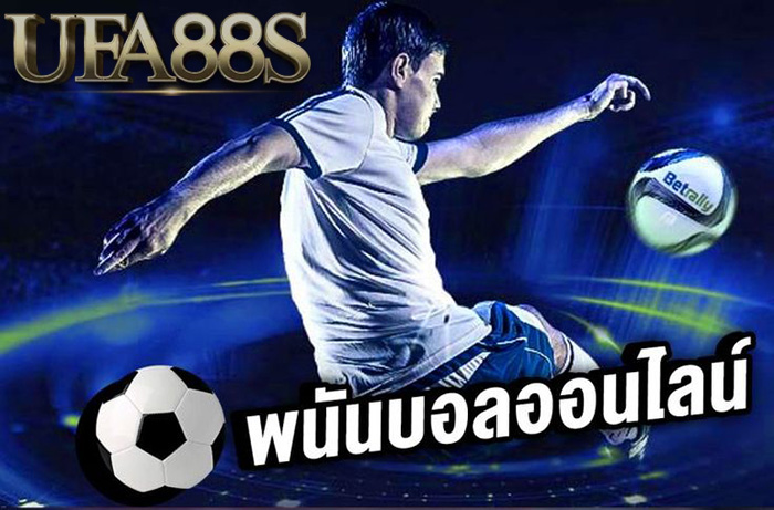 พนันบอลออนไลน์ฟรี