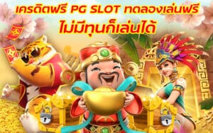 สล็อตทดลองเล่นฟรี